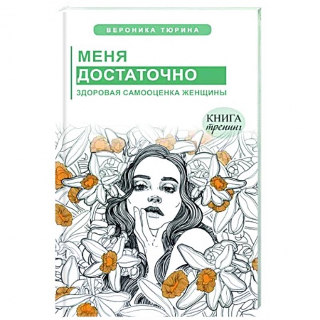 Психология, книга Меня достаточно. Здоровая самооценка женщины купить по скидке