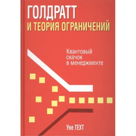 Менеджмент, книга Голдратт и теория ограничений. Квантовый скачок в менеджменте купить по скидке