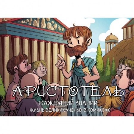 Биографии известных личностей для детей, книга Аристотель. Жаждущий знаний купить по скидке