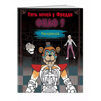 Раскраска. Пять ночей у Фредди. ФНАФ 9 Раскраска. Пять ночей у Фредди. ФНАФ 9