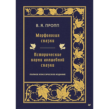 Морфология сказки. Исторические корни волшебной сказки Морфология сказки. Исторические корни волшебной сказки