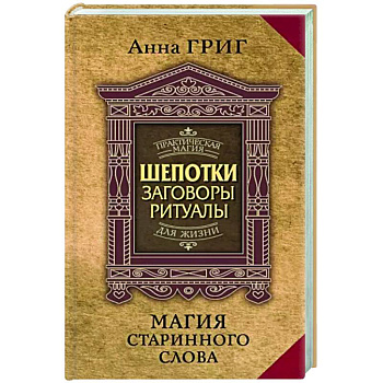 Магия старинного слова. Шепотки, заговоры, ритуалы для привлечения богатства, здоровья и любви