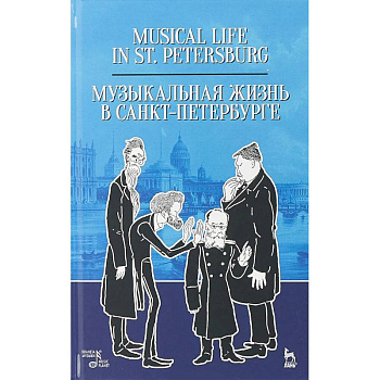 Музыкальная жизнь в Санкт-Петербурге. Учебное пособие