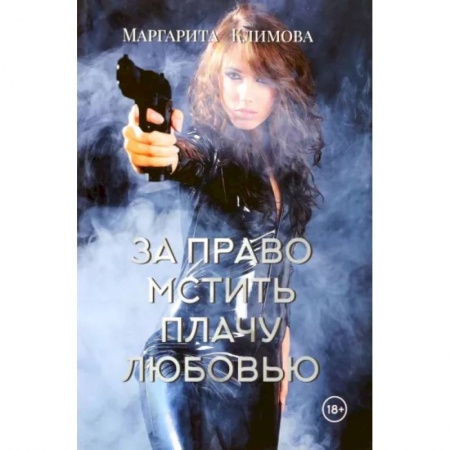 Русская современная проза, книга За право мстить плачу любовью купить по скидке