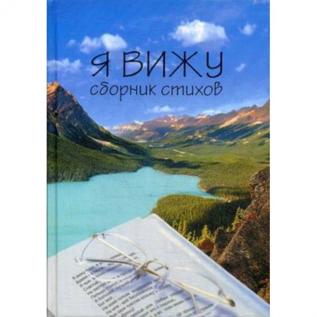 Русская поэзия, книга Я вижу купить по скидке