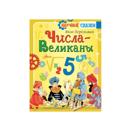 Наука. Техника. Транспорт, книга Числа-великаны купить по скидке