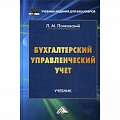 Управленческий учет