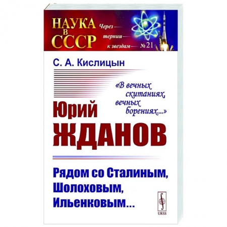 Общие работы по истории СССР, книга Юрий Жданов. Рядом со Сталиным, Шолоховым, Ильенковым… купить по скидке