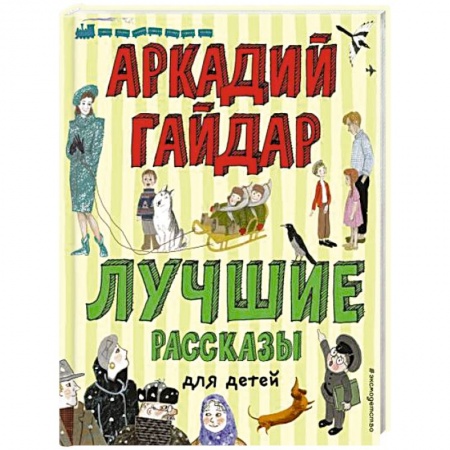 Сборники произведений и хрестоматии для детей, книга Лучшие рассказы для детей купить по скидке