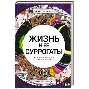 Жизнь и ее суррогаты. Как формируются зависимости