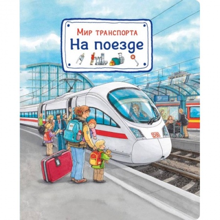 Наука. Техника. Транспорт, книга Мир транспорта. На поезде купить по скидке