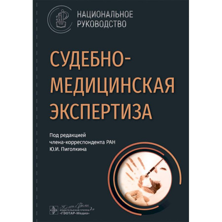 Медицинские энциклопедии и справочники, книга Судебно-медицинская экспертиза: национальное руководство купить по скидке