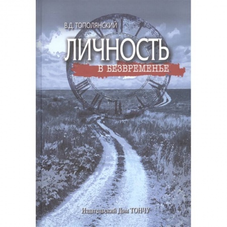 Публицистика, книга Личность в безвременье купить по скидке