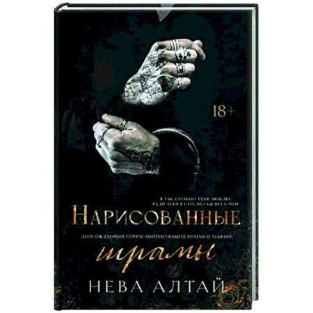 Отечественный любовный роман, книга Нарисованные шрамы купить по скидке