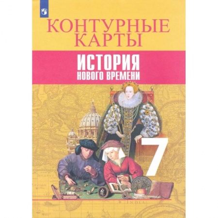История, книга История Нового времени. 7 класс. Контурные карты купить по скидке