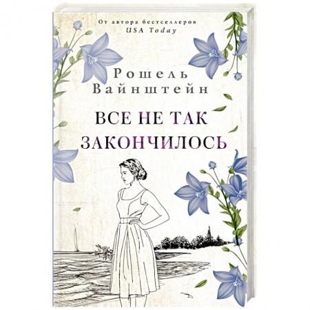 Зарубежный любовный роман, книга Все не так закончилось купить по скидке