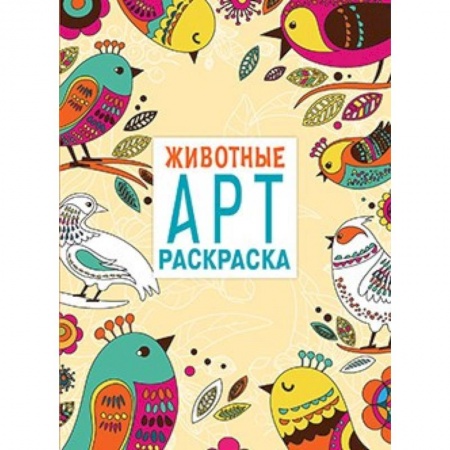 Книги, книга Арт-раскраска. Животные купить по скидке