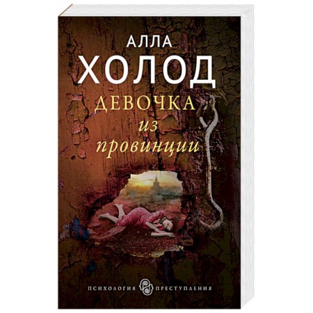Классика зарубежного детектива, книга Девочка из провинции купить по скидке
