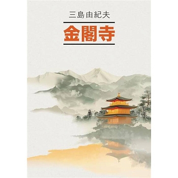 Золотой Храм: книга для чтения на японском языке (неадаптированная)