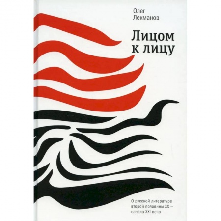 Политика, книга Лицом к лицу: О русской литературе второй половины ХХ- начала ХХI века купить по скидке