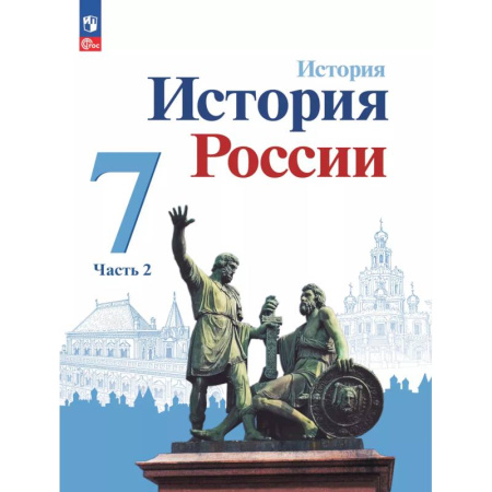 История, книга История. История России. 7 класс. Учебник. В 2 ч. Часть 2 купить по скидке