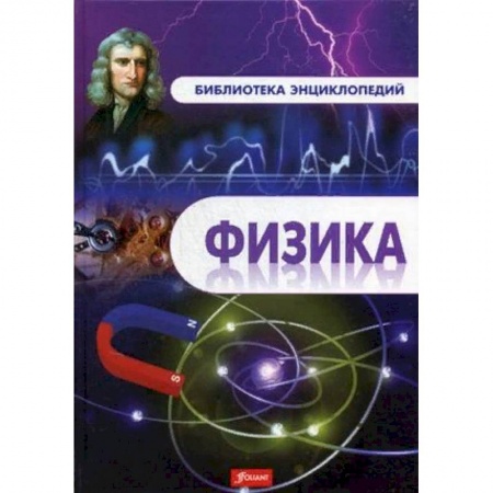 Наука. Техника. Транспорт, книга Физика. Энциклопедия купить по скидке