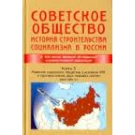 Книги, книга Советское общество. История строительства социализма в России. Книга 3. 1945-1991 гг. купить по скидке