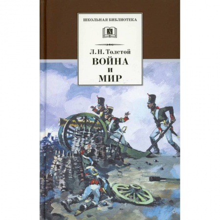 Отечественная литература для детей, книга Война и мир Том 1 купить по скидке