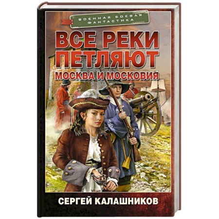 Боевая фантастика, книга Все реки петляют. Москва и Московия купить по скидке