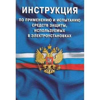 Инструкция по применению и испытанию средств защиты, используемых в электроустановках