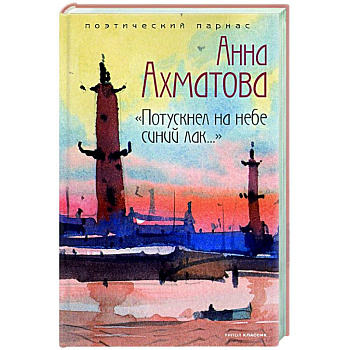 Потускнел на небе синий лак….