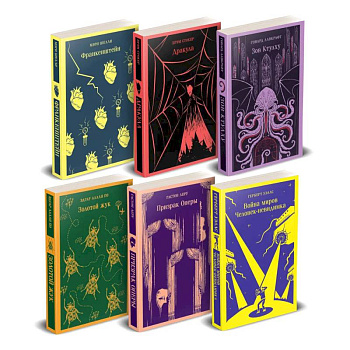 Набор 'Классика ужаса' из 6 книг: Франкенштейн, Дракула, Зов Ктулху, Золотой жук, Призрак Оперы, Война миров. Человек-невидимка