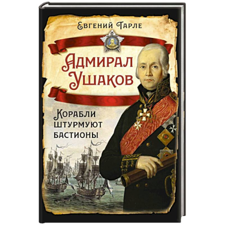Мемуары, биографии военных деятелей, книга Адмирал Ушаков. Корабли штурмуют бастионы купить по скидке