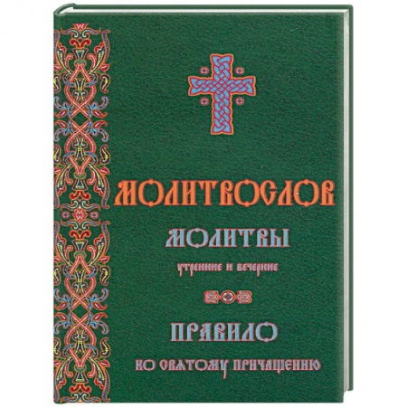 Книги, книга Молитвослов. Молитвы утренние и вечерние. Правило ко причастию купить по скидке