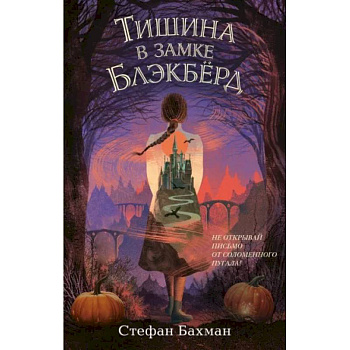 Тишина в замке Блэкбёрд Тишина в замке Блэкбёрд