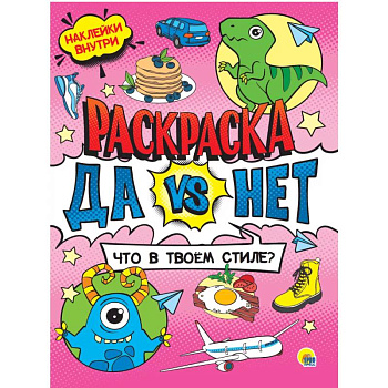 Да vs Нет Раскраска с наклейками.Что в твоем стиле