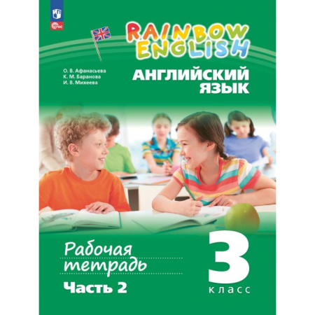 Детям. Школьникам. Студентам, книга Английский язык. 3 класс. Рабочая тетрадь. В 2-х частях. Часть 2 купить по скидке