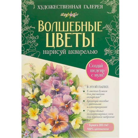 Акварельная живопись, книга Волшебные цветы. Нарисуй акварелью+брошюра (зеленый набор) купить по скидке