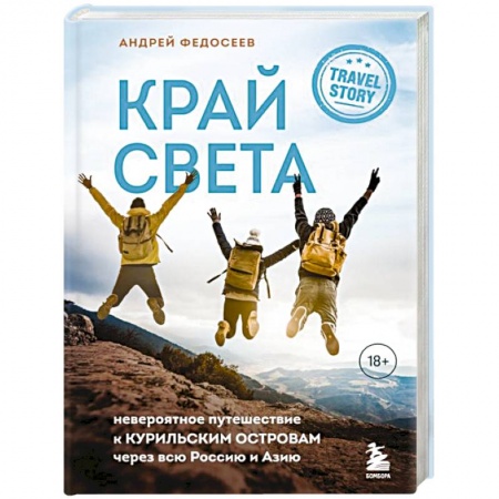 Заметки путешественника, книга Край Света. Невероятное путешествие к Курильским островам через всю Россию и Азию купить по скидке