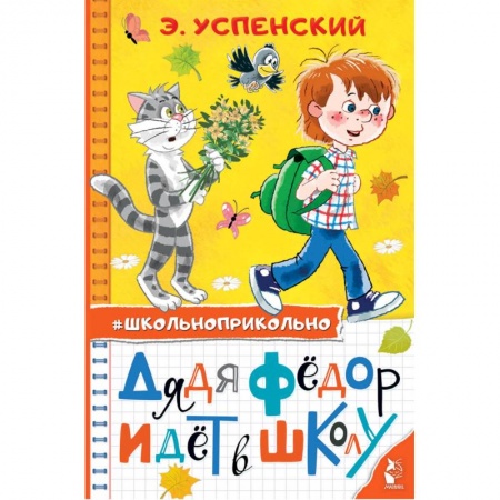 Отечественная литература для детей, книга Дядя Федор идет в школу купить по скидке