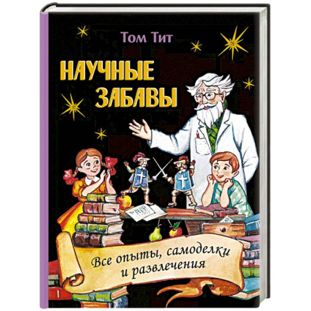 Другое, книга Научные забавы. Все опыты, самоделки и развлечения купить по скидке