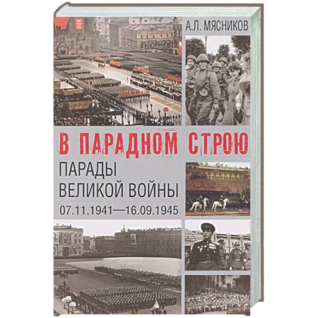 Вторая мировая война (1939-1945), книга В парадном строю. Парады Великой войны (07.11.1941-16.09.1945) купить по скидке