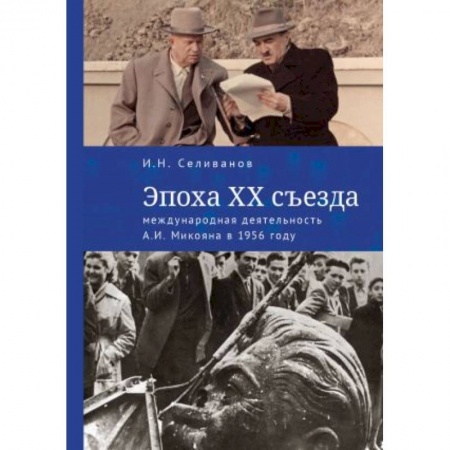 Общественно-политическая литература, книга Эпоха XX съезда:международная деятельность А.И.Микояна в 1956 году купить по скидке