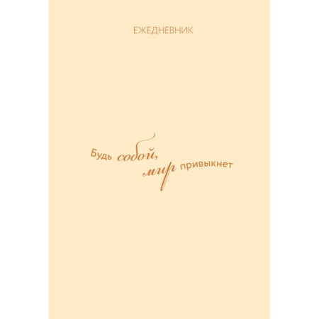Ежедневник. Гармония. Будь собой, мир привыкнет