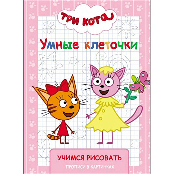 Три кота. Умные клеточки. Учимся рисовать Три кота. Умные клеточки. Учимся рисовать