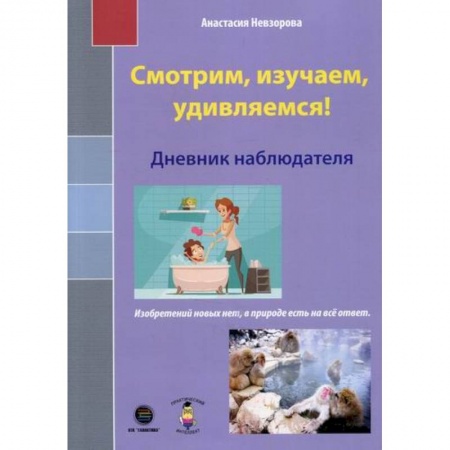 Окружающий мир, книга Смотрим, изучаем, удивляемся! купить по скидке