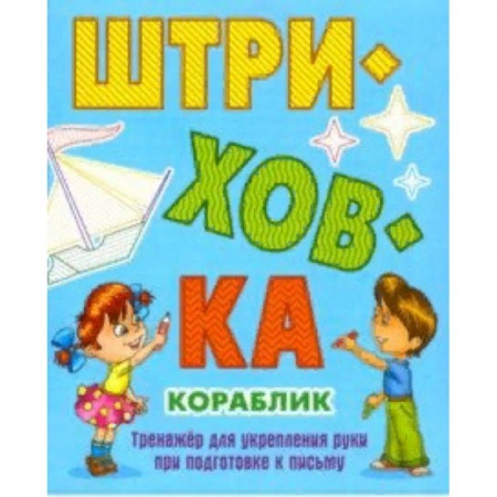 Письмо, мелкая моторика, книга Кораблик.Тренажёр для укрепления руки при подготовке к письму купить по скидке