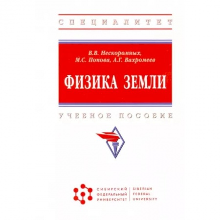 Науки о Земле, книга Физика Земли купить по скидке