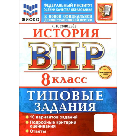 История, книга ВПР. История. 8 класс. 10 вариантов. Типовые задания купить по скидке