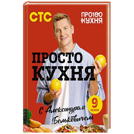 Блюда на каждый день, книга ПроСТО кухня с Александром Бельковичем. Девятый сезон купить по скидке